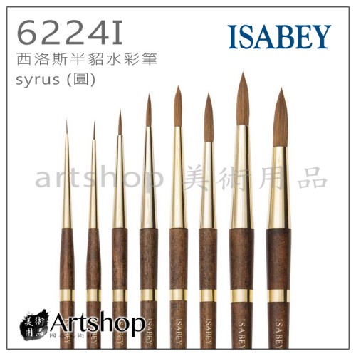 法國 ISABEY 伊莎貝 6224I 西洛斯半貂水彩筆 syrus (圓) 00~12號 商品售價以實體店販為準